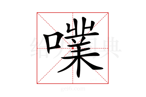 𡁖