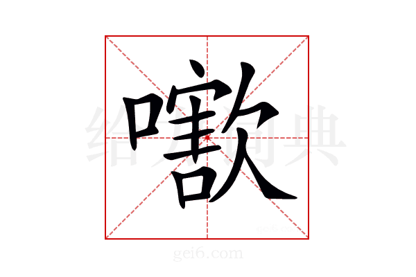𡁍