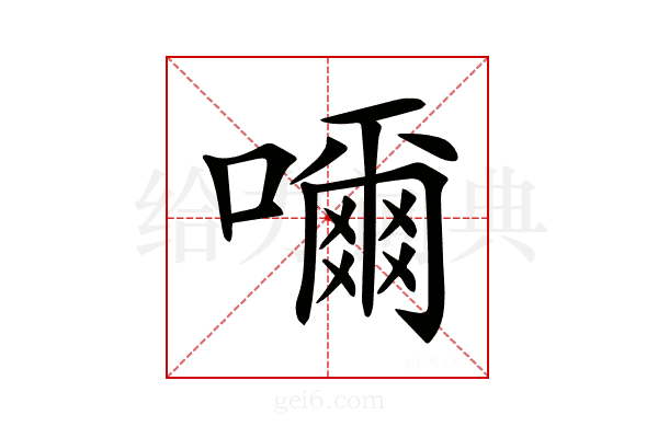 𡁠