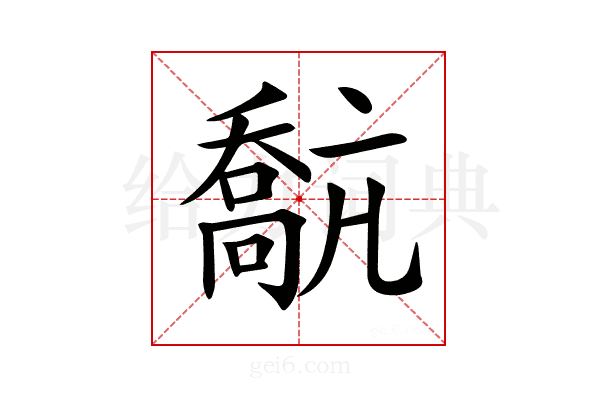 𡁗
