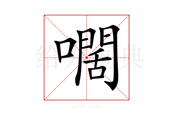 𡁡