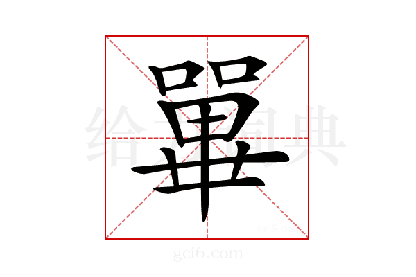 𡁘