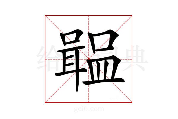 𡁢