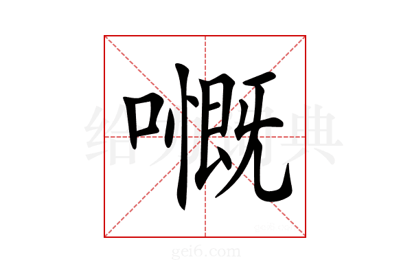 𡁙