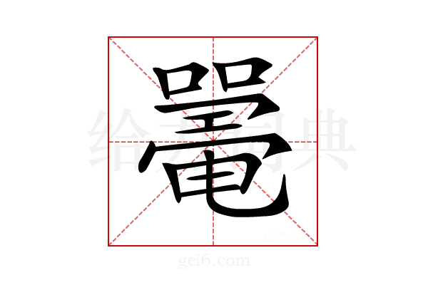 𡁥