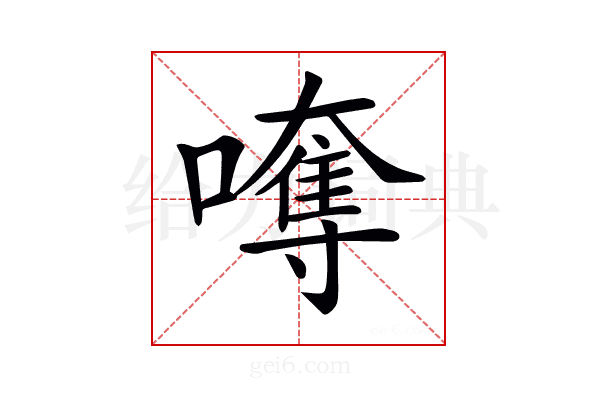 𡁯