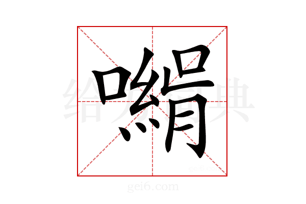 𡁰