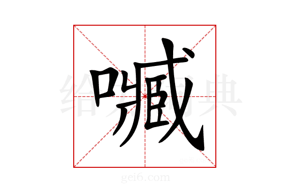 𡁧
