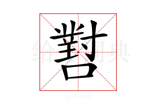 𡁨