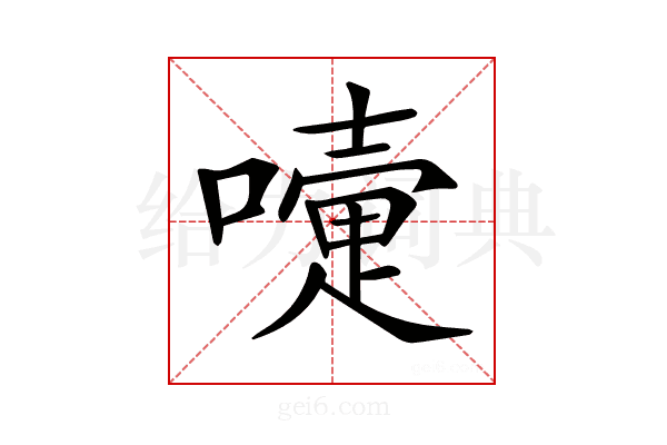 𡁲