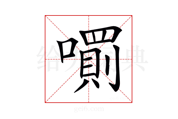 𡁪