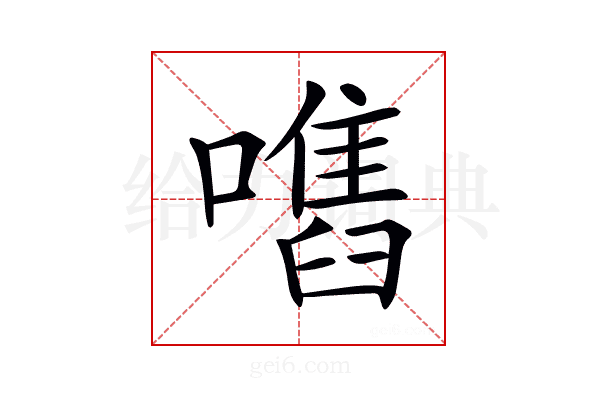 𡁫