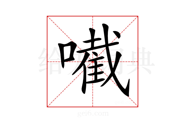 𡁶