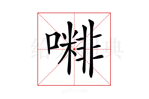 𡁭