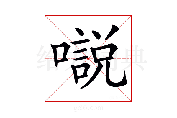 𡁾