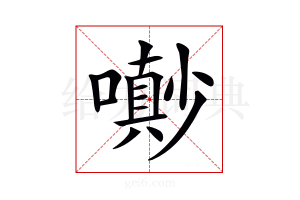 𡂌