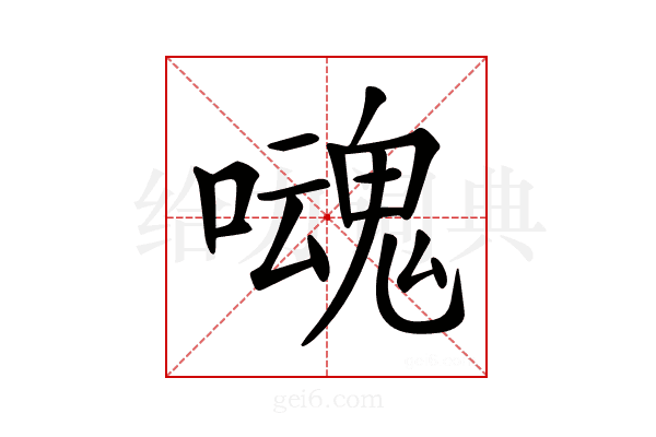 𡂃