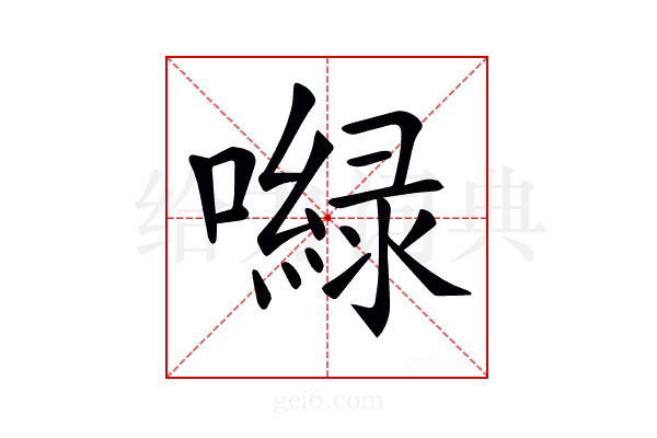 𡂎