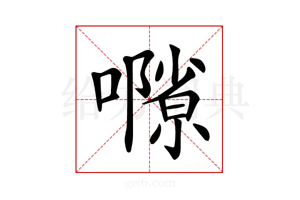 𡁸