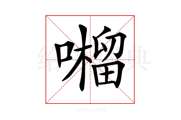 𡂆