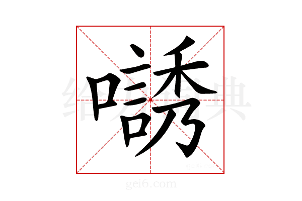 𡁹