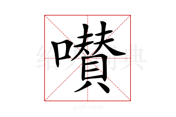 𡂐