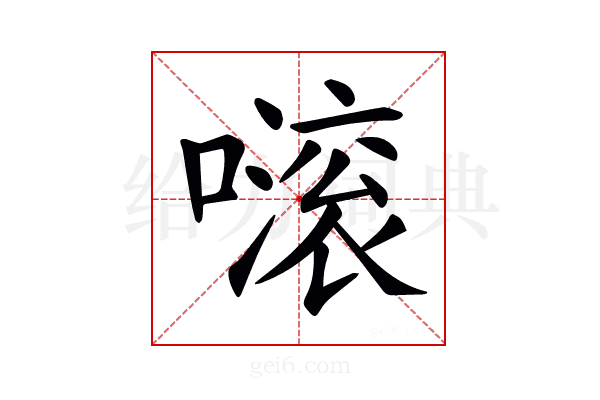 𡁺