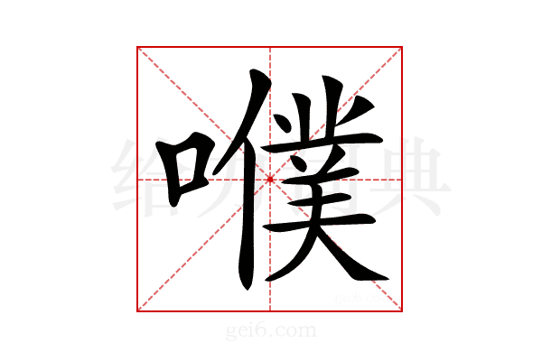 𡂈