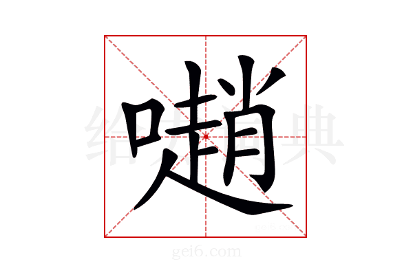 𡁻