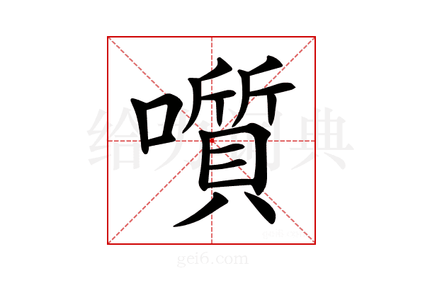 𡂒