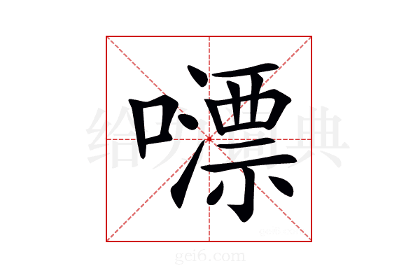 𡁼