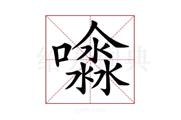 𡂊