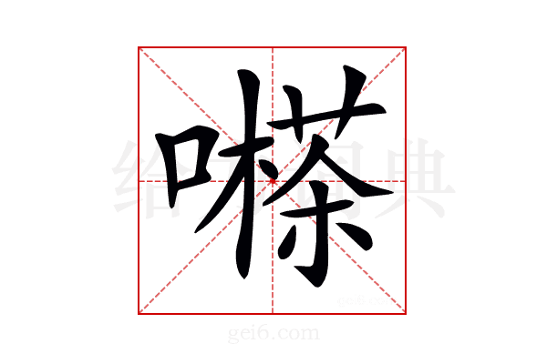 𡁽