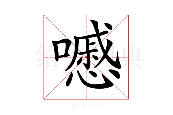𡂔