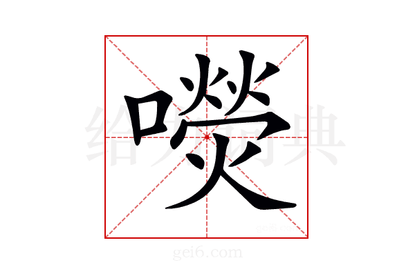 𡂋