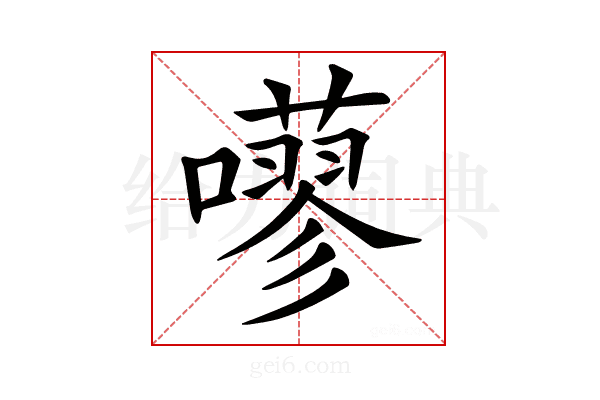 𡂕