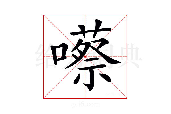 𡂠
