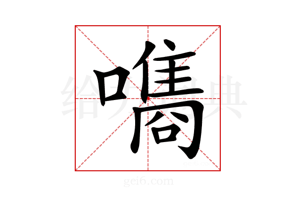 𡂗