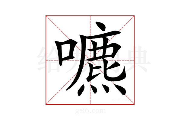 𡂘