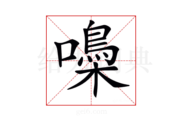 𡂢