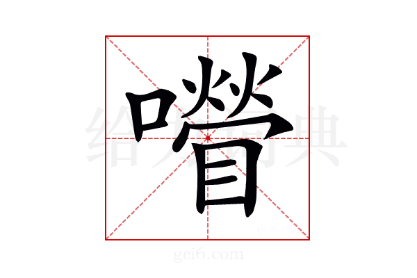 𡂚
