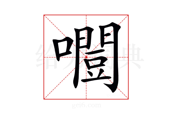 𡂛