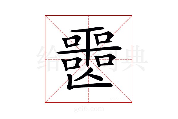 𡂤