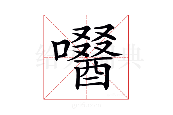 𡂜