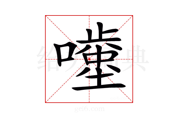 𡂥