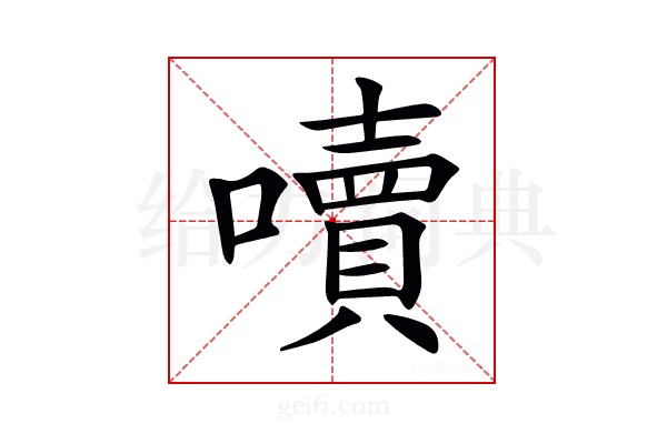 𡂝