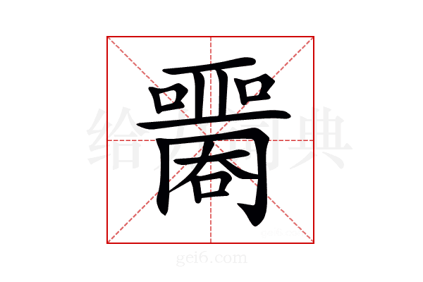 𡂦