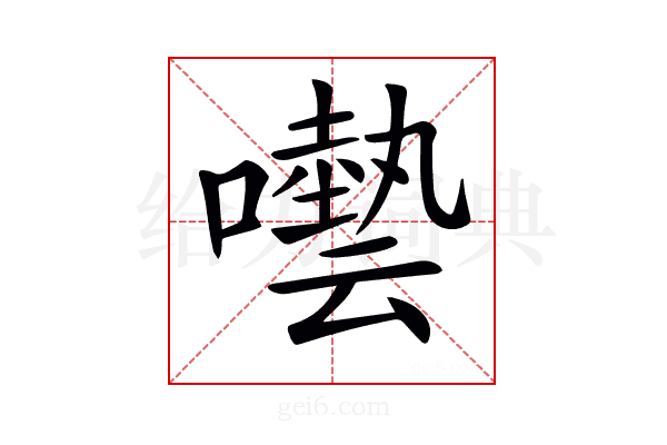 𡂞