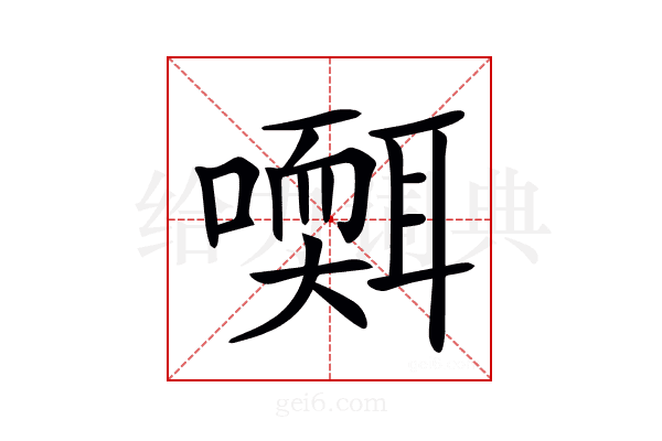 𡂩
