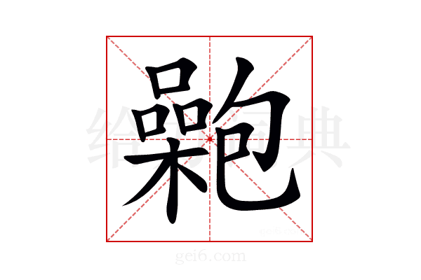𡂟